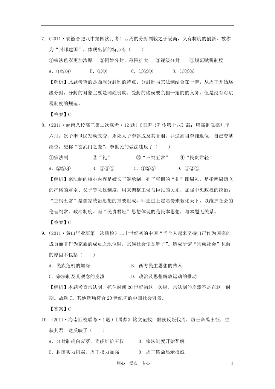 《高三生物 复习精品课件及资料2012高中历史 专题一古代中国的政治制度2单元测试 人民版必修1》_第3页