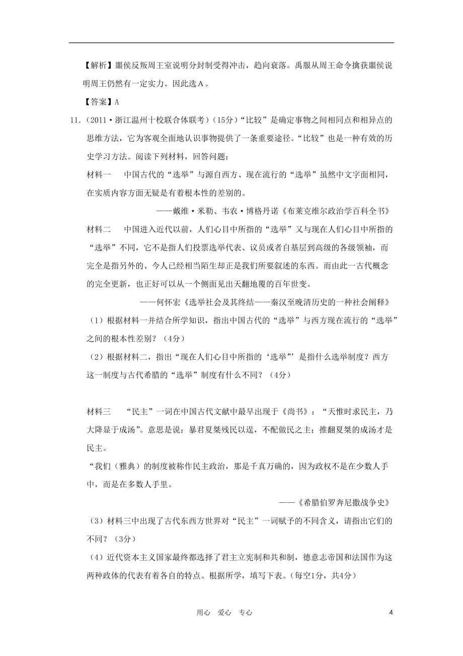 《高三生物 复习精品课件及资料2012高中历史 专题一古代中国的政治制度2单元测试 人民版必修1》_第4页