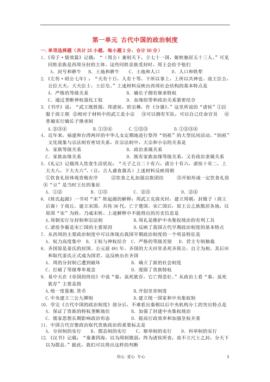 《高三生物 复习精品课件及资料2012高中历史 第一单元 古代中国的政治制度单元测试61 新人教版必修1》_第1页