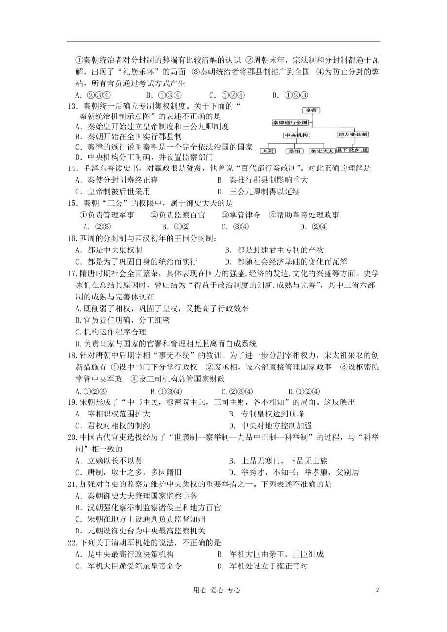 《高三生物 复习精品课件及资料2012高中历史 第一单元 古代中国的政治制度单元测试61 新人教版必修1》_第2页