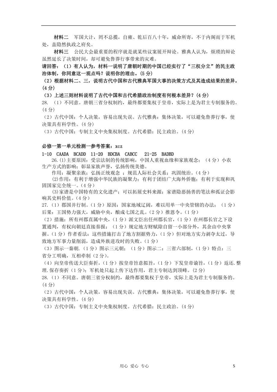 《高三生物 复习精品课件及资料2012高中历史 第一单元 古代中国的政治制度单元测试61 新人教版必修1》_第5页