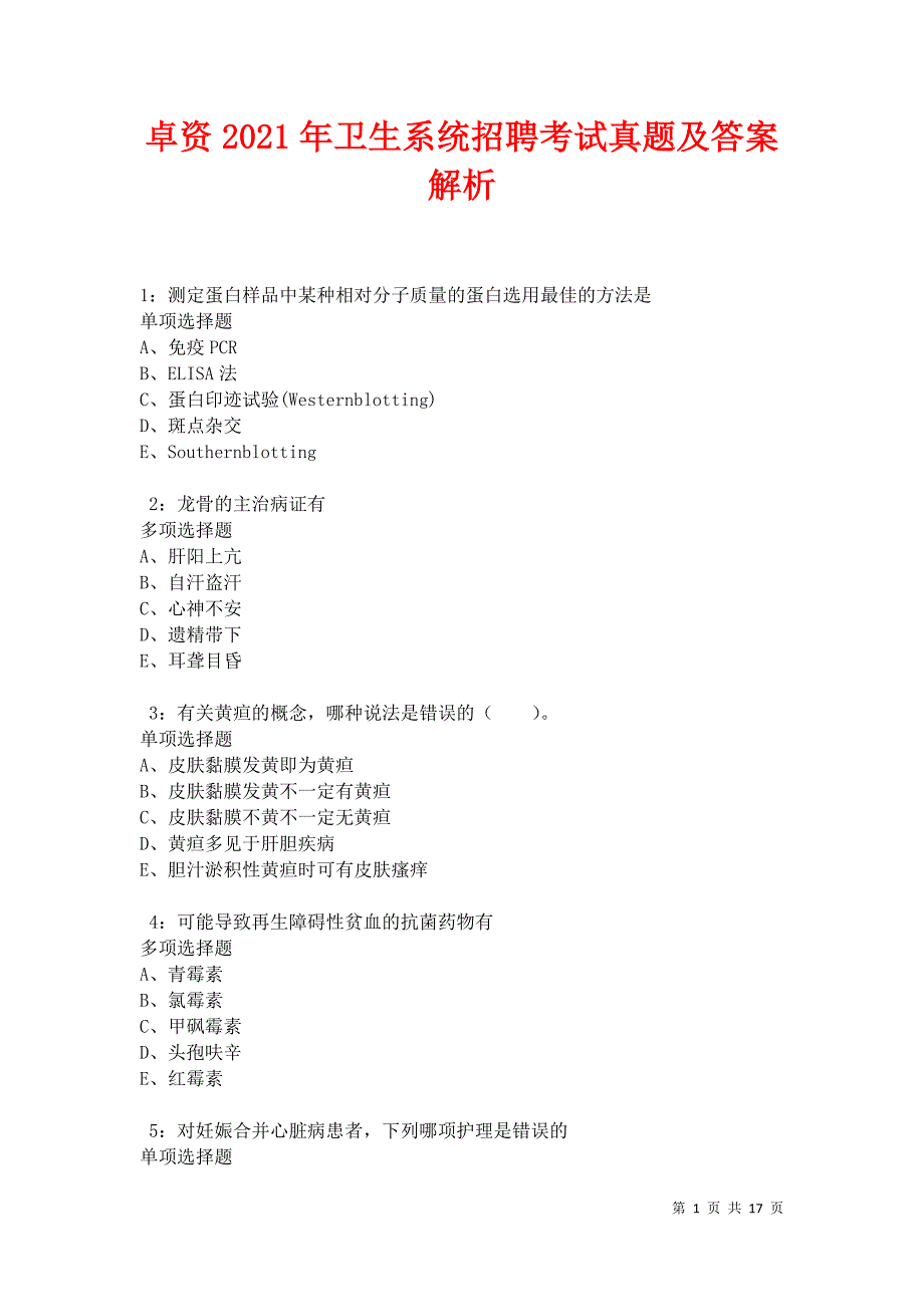 卓资2021年卫生系统招聘考试真题及答案解析卷4_第1页
