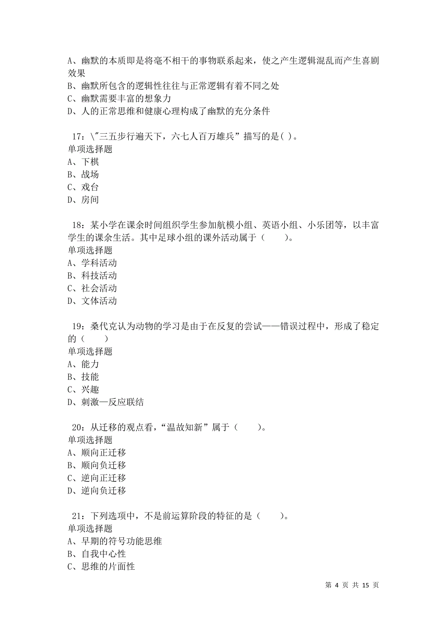 兴仁2021年小学教师招聘考试真题及答案解析卷7_第4页