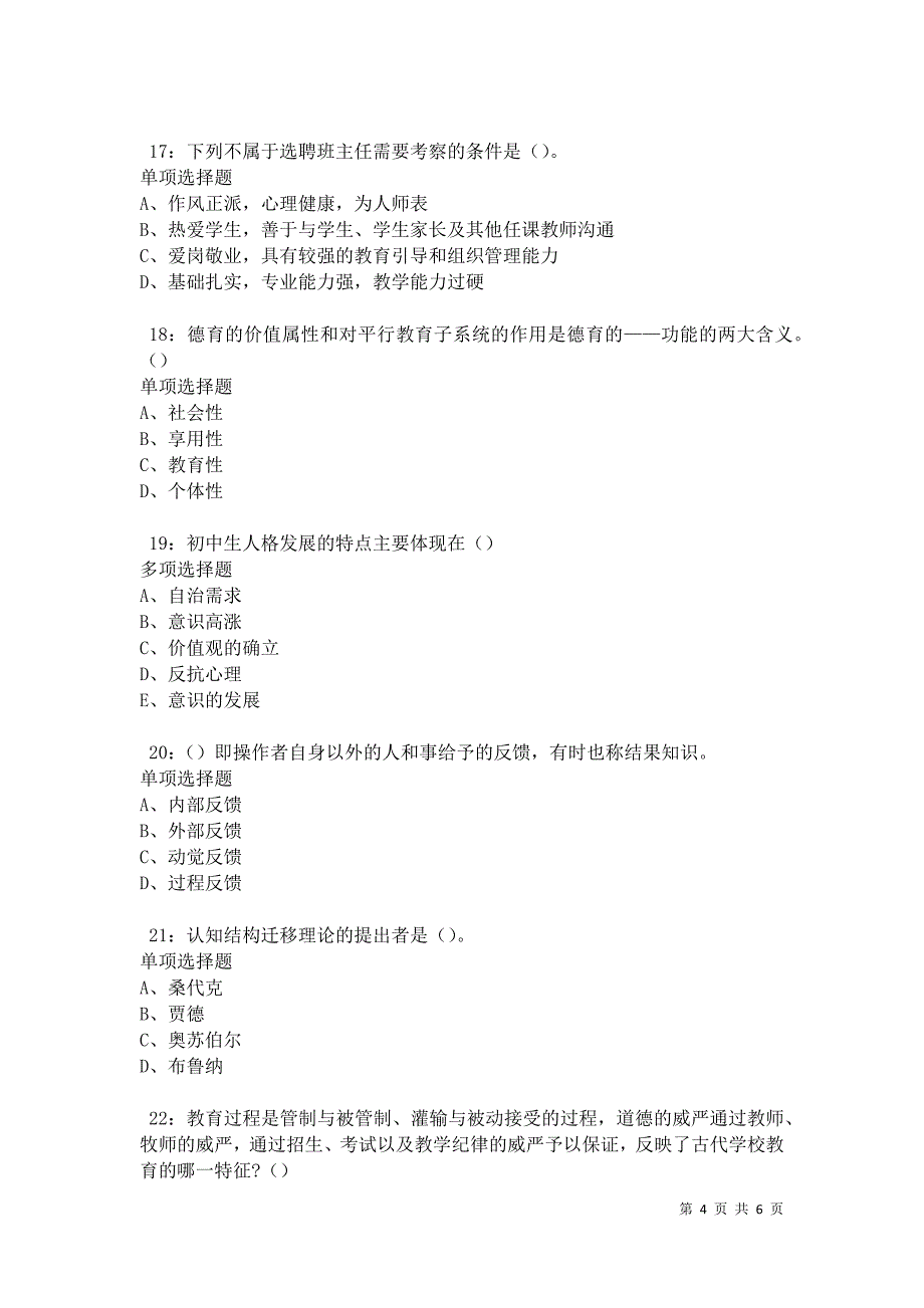 北京中学教师招聘2021年考试真题及答案解析卷8_第4页