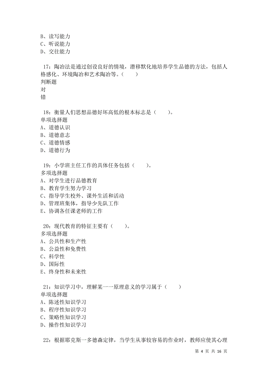 凉州小学教师招聘2021年考试真题及答案解析卷11_第4页