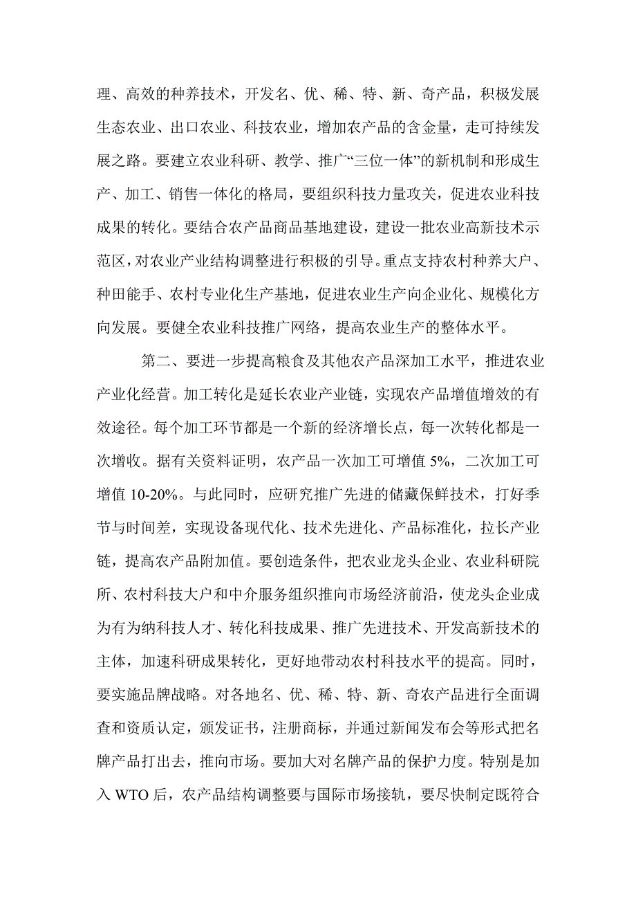 2021年农村经济结构调整及对策探索论文_第2页