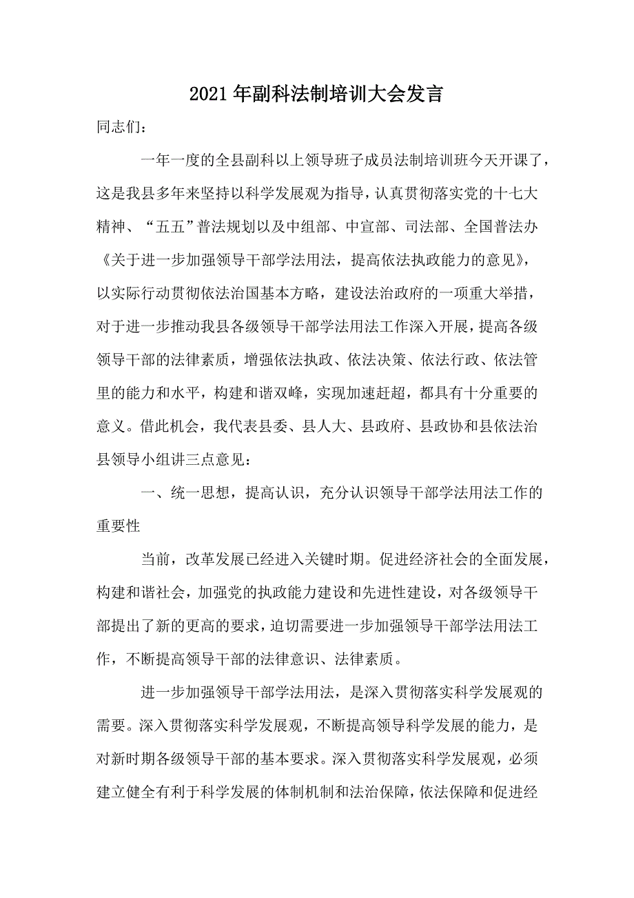 2021年副科法制培训大会发言_第1页