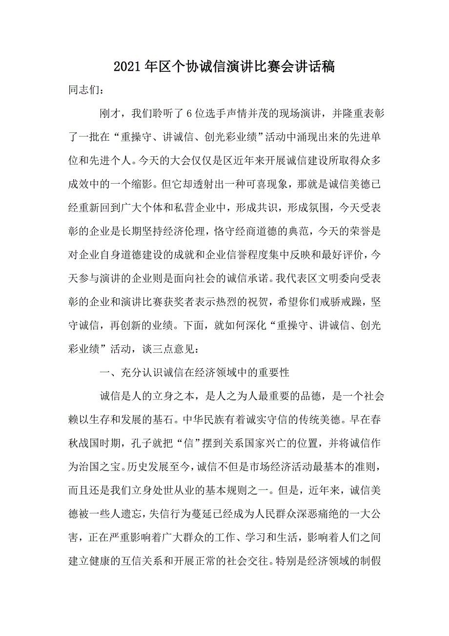 2021年区个协诚信演讲比赛会讲话稿_第1页