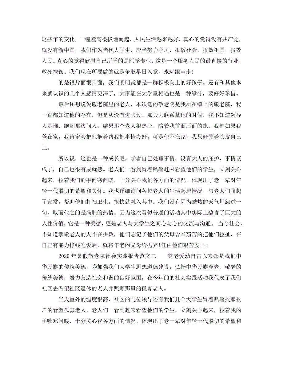 《2020年暑假敬老院社会实践报告范文（共5篇）》_第3页