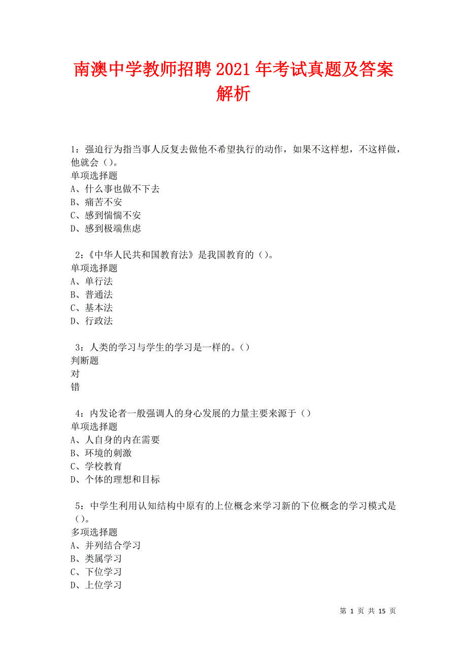 南澳中学教师招聘2021年考试真题及答案解析卷9_第1页