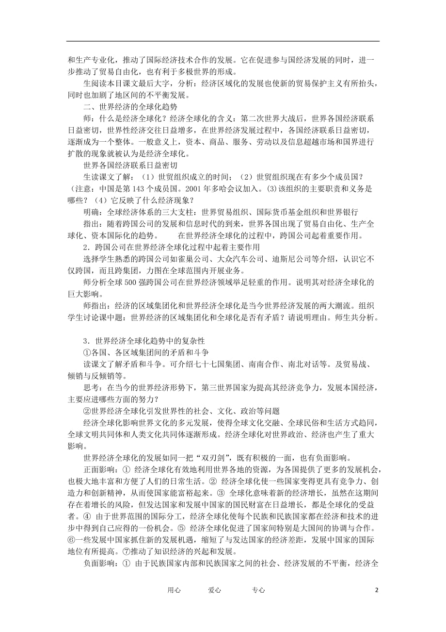 《高三生物 复习精品课件及资料2012高中历史《世界经济的全球化趋势》教案1 新人教版必修2》_第2页