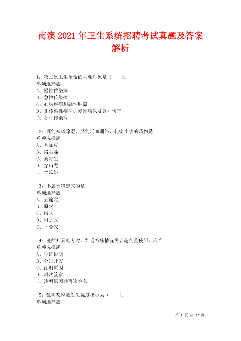 南澳2021年卫生系统招聘考试真题及答案解析卷5_第1页