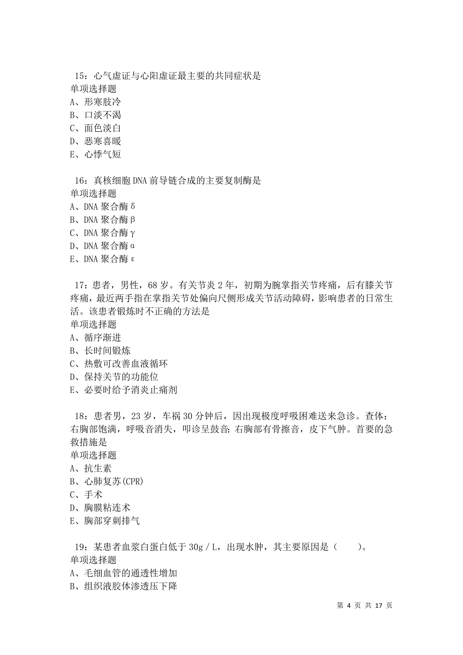 南澳2021年卫生系统招聘考试真题及答案解析卷5_第4页