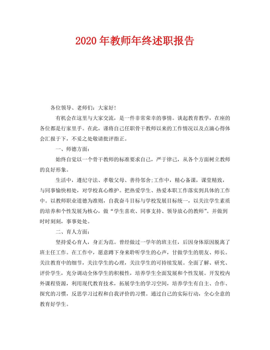 《2020年教师年终述职报告》_第1页