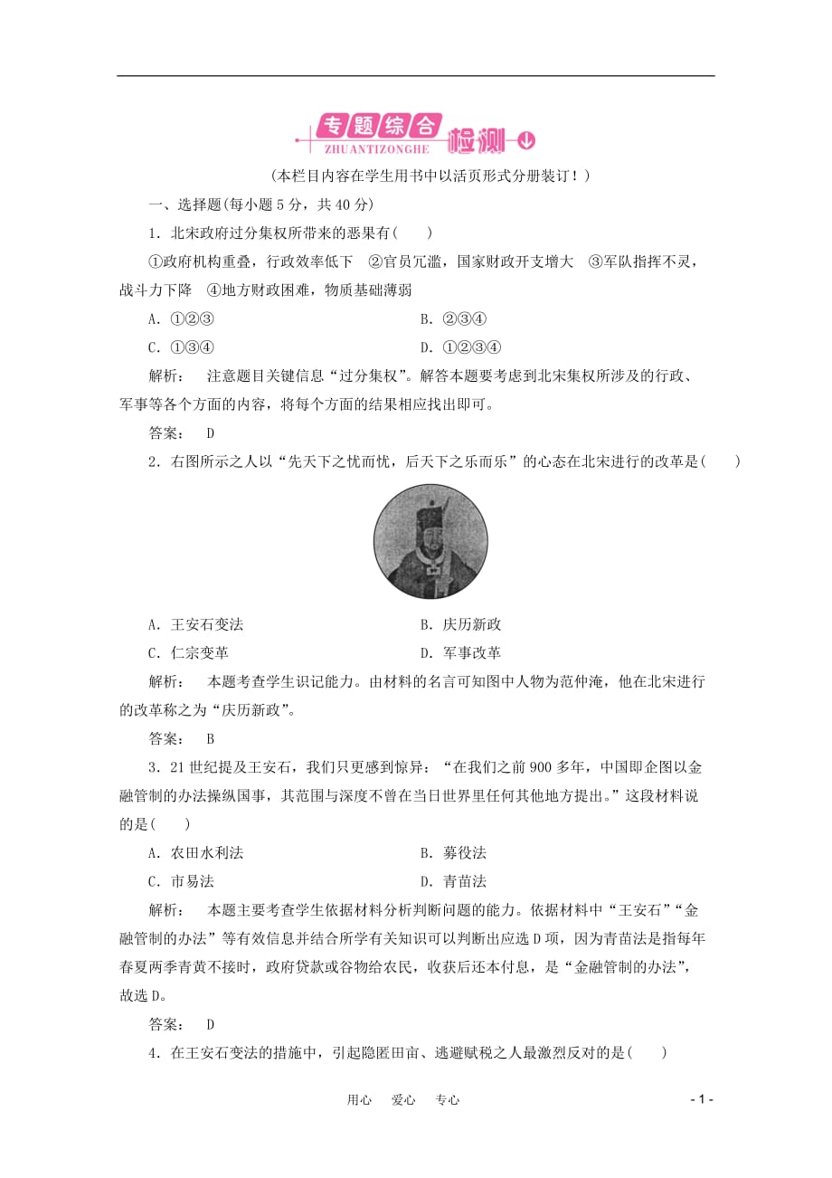 《高三生物 复习精品课件及资料2012高中历史 第4专题复习与测评同步导学 人民版选修1 新课标》_第1页