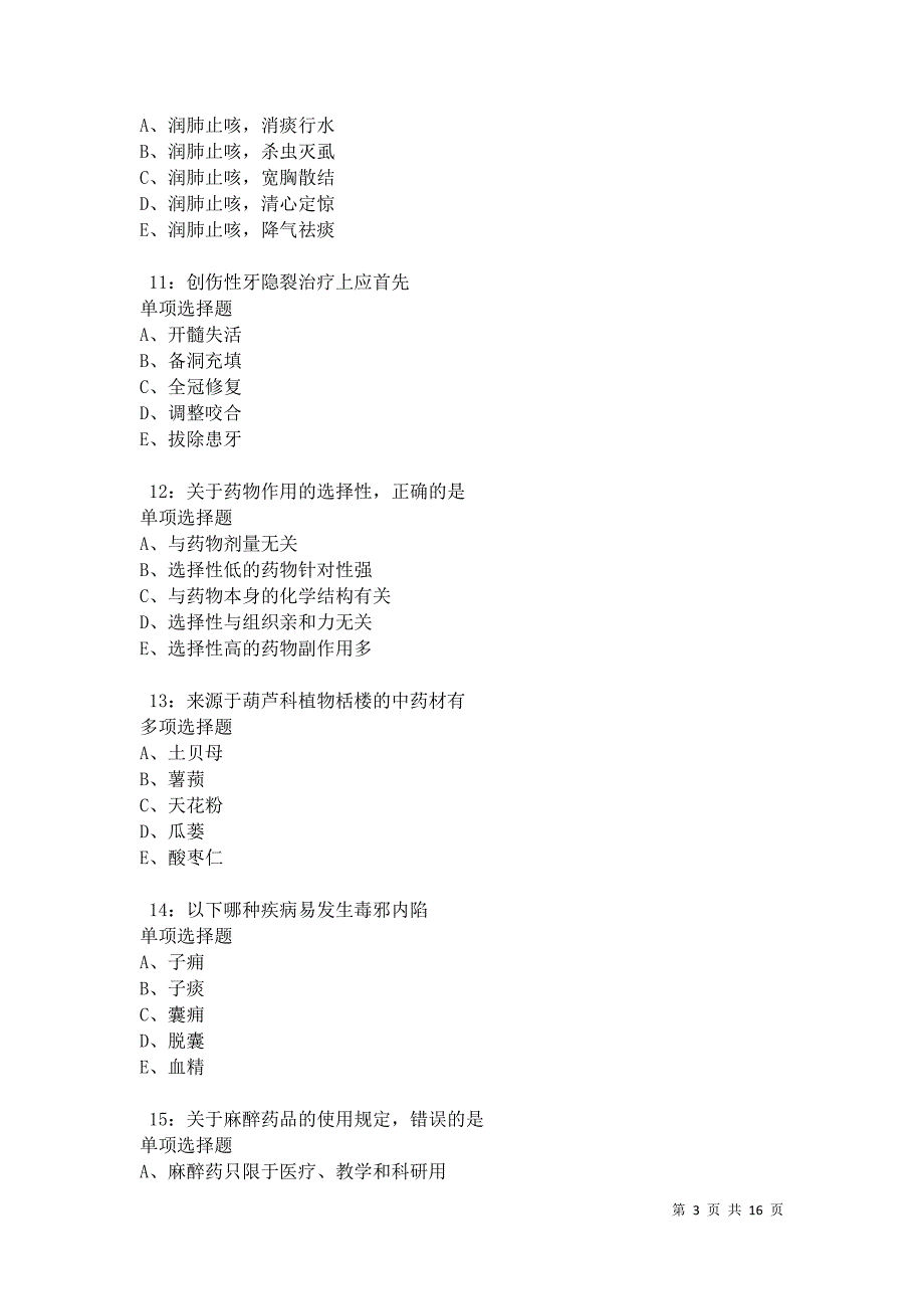 兴业卫生系统招聘2021年考试真题及答案解析_第3页