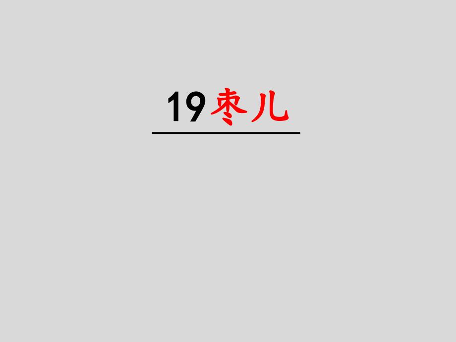 《19枣儿》九年级语文下册演示课件—人教部编版_第1页