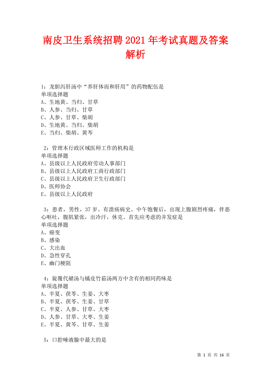 南皮卫生系统招聘2021年考试真题及答案解析卷3_第1页