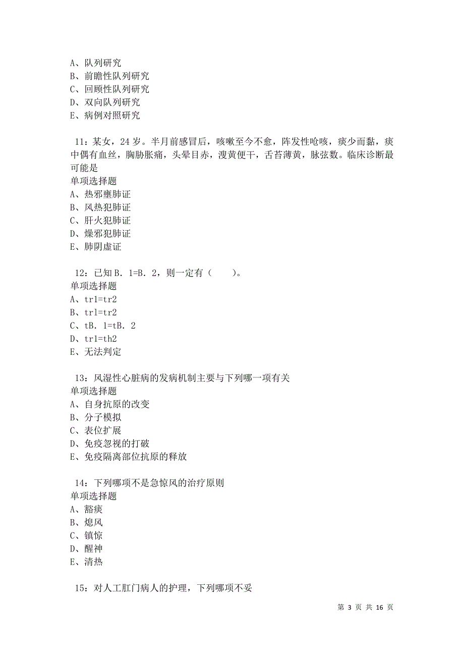 南皮卫生系统招聘2021年考试真题及答案解析卷3_第3页