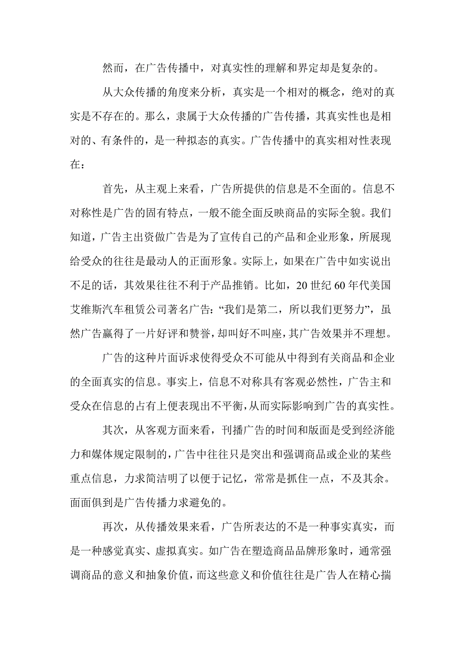 2021年小议广告传播的拟态作用机制_第2页