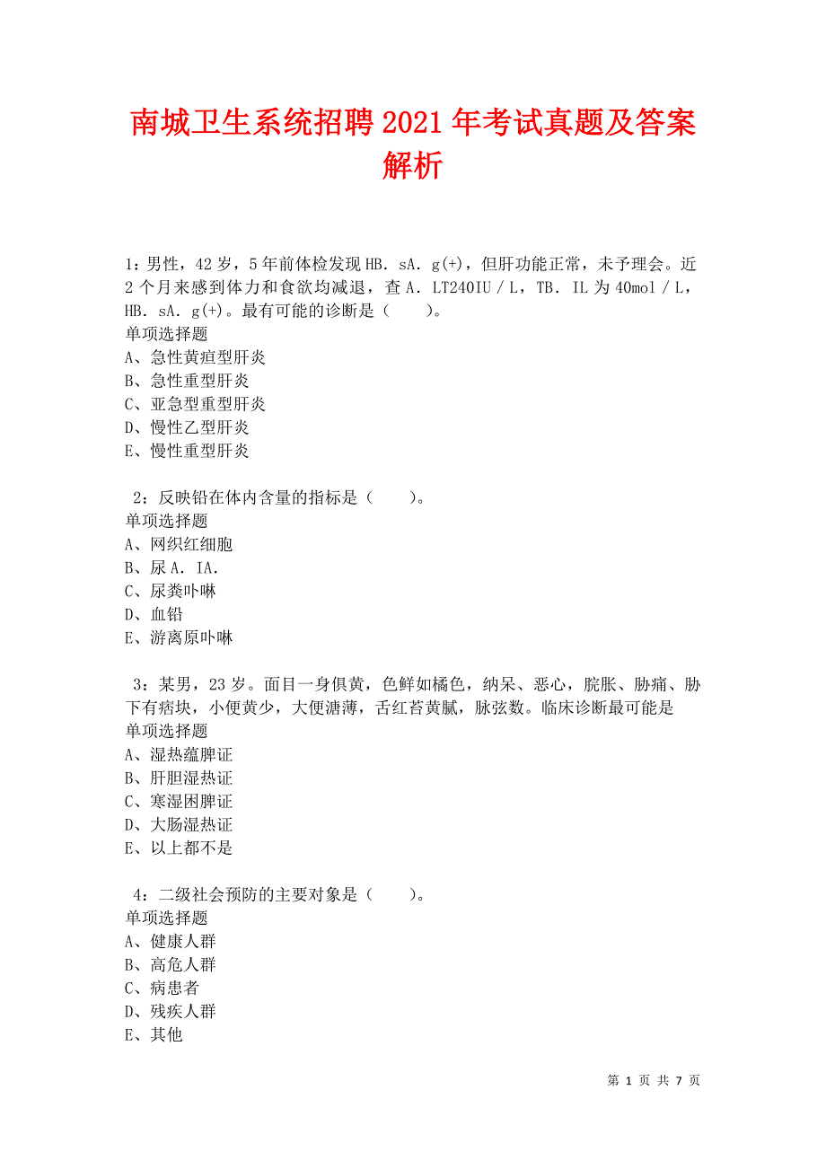 南城卫生系统招聘2021年考试真题及答案解析卷11_第1页