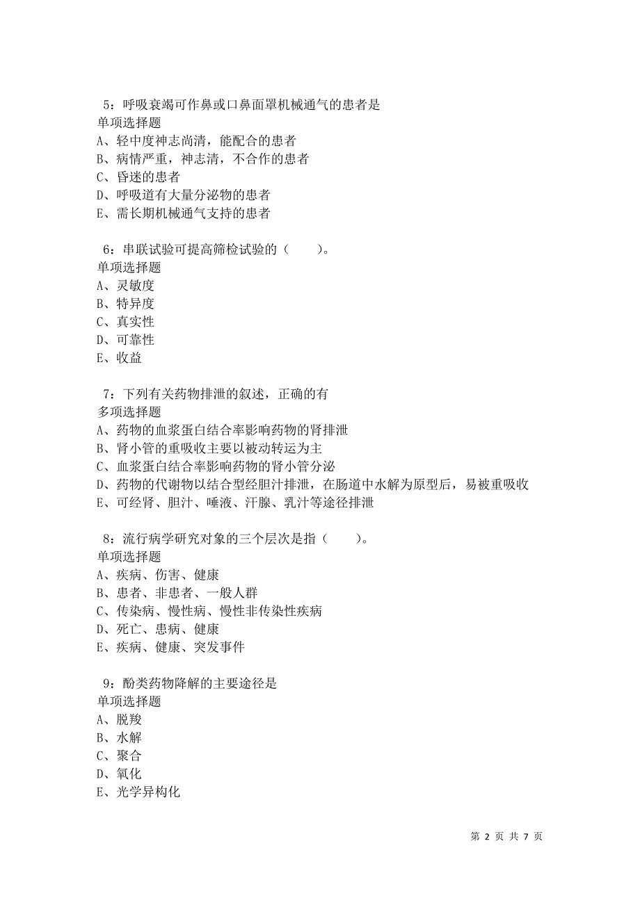 南城卫生系统招聘2021年考试真题及答案解析卷11_第2页