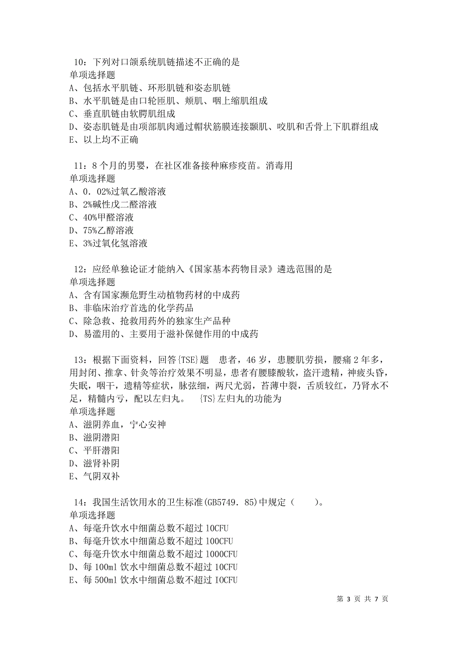 南城卫生系统招聘2021年考试真题及答案解析卷11_第3页