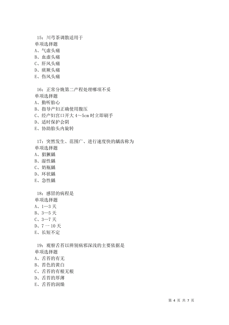 南城卫生系统招聘2021年考试真题及答案解析卷11_第4页