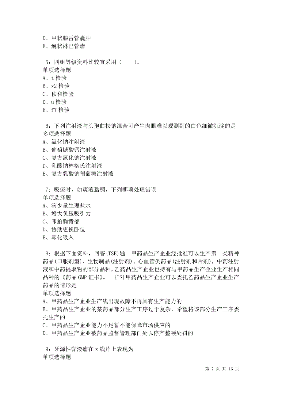 南昌2021年卫生系统招聘考试真题及答案解析卷7_第2页