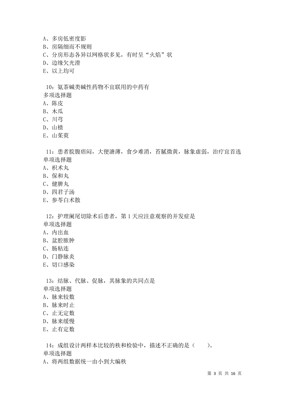 南昌2021年卫生系统招聘考试真题及答案解析卷7_第3页