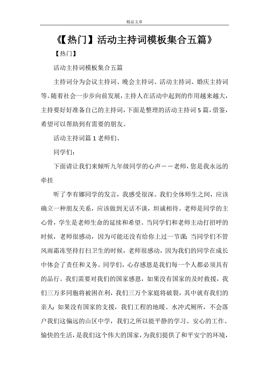 《【热门】活动主持词模板集合五篇》_第1页