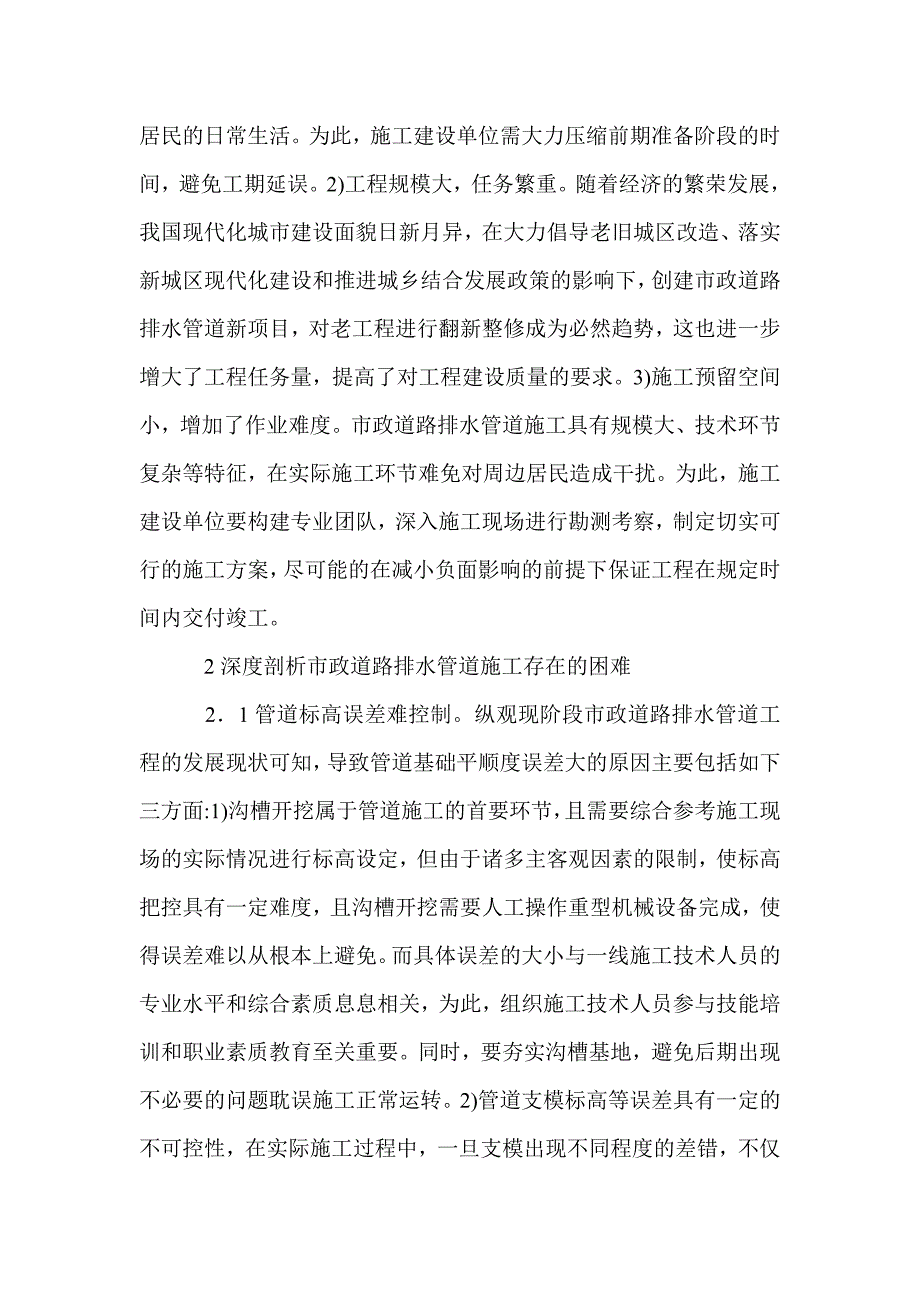 2021年市政道路排水管道施工技术探讨_第2页