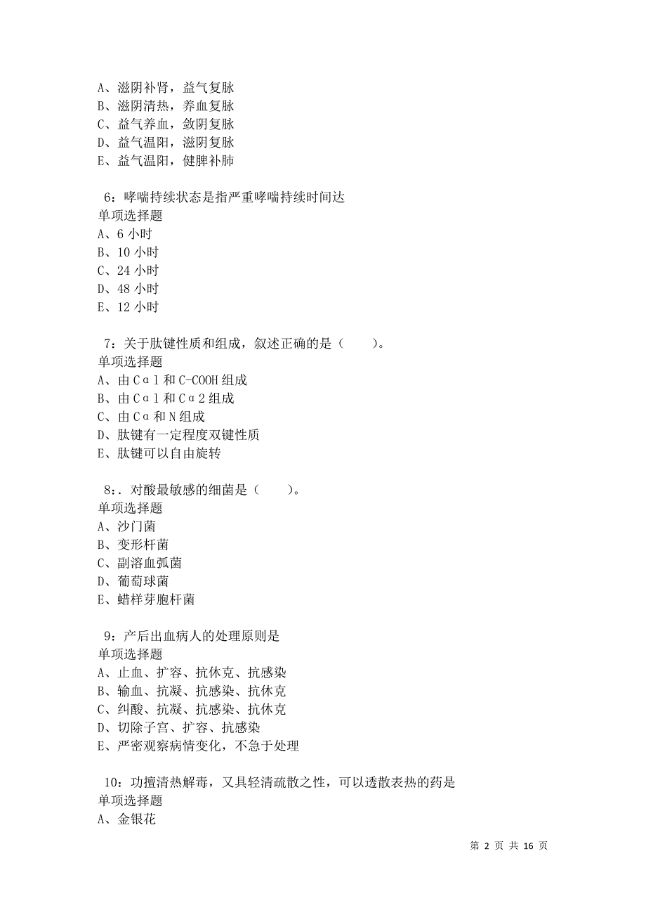 南明2021年卫生系统招聘考试真题及答案解析卷2_第2页