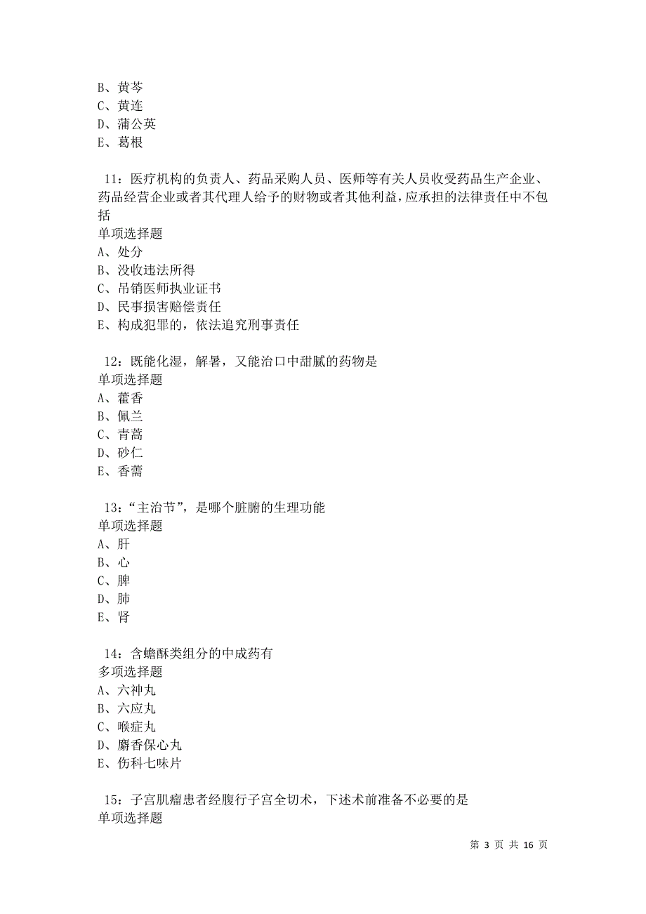 南明2021年卫生系统招聘考试真题及答案解析卷2_第3页