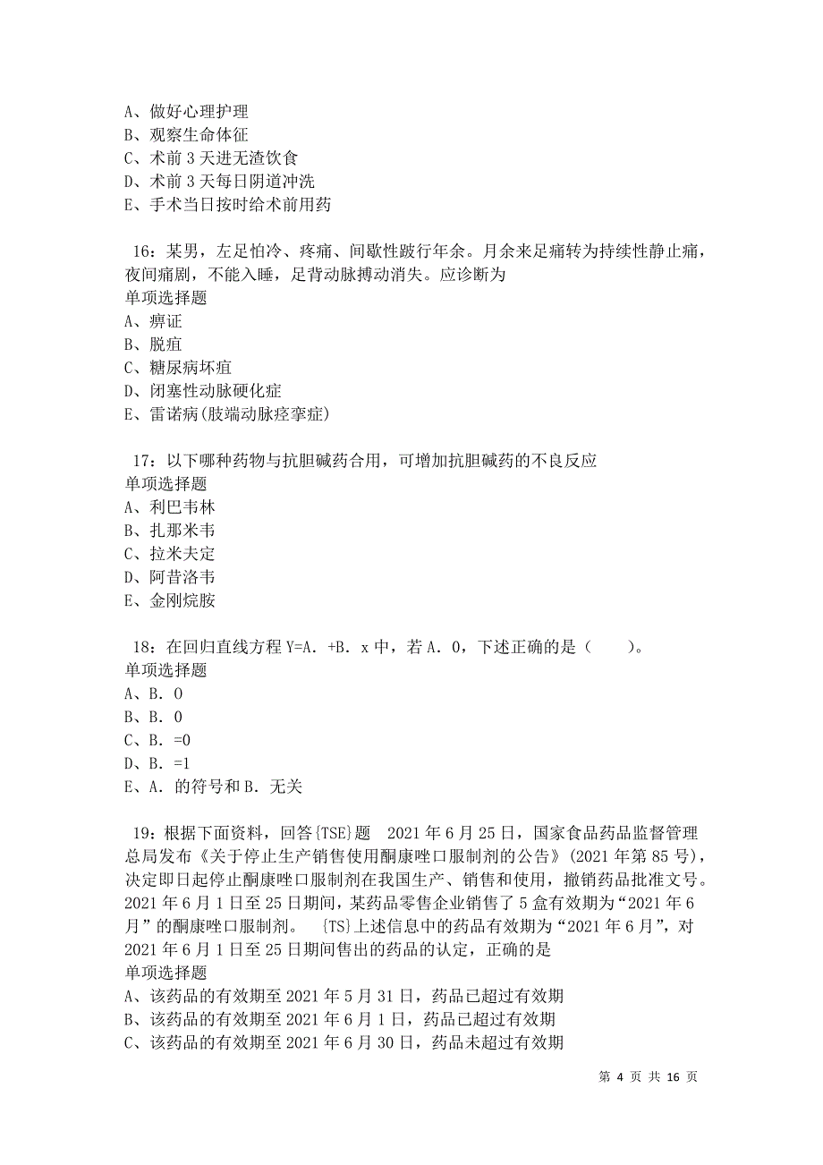 南明2021年卫生系统招聘考试真题及答案解析卷2_第4页