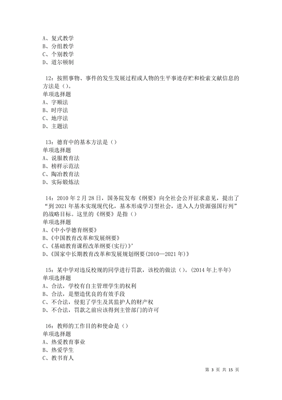 卓资中学教师招聘2021年考试真题及答案解析卷5_第3页