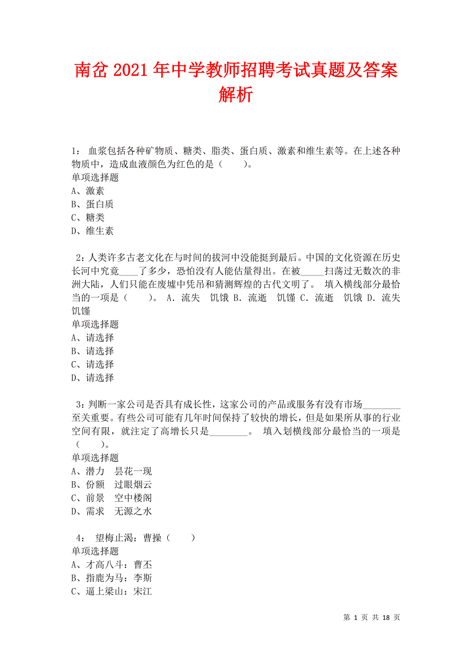 南岔2021年中学教师招聘考试真题及答案解析卷7_第1页