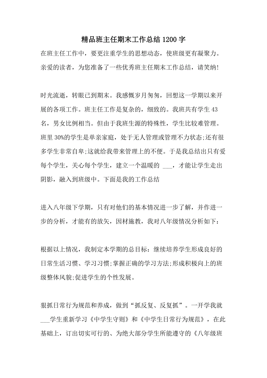 2021年精品班主任期末工作总结1200字_第1页