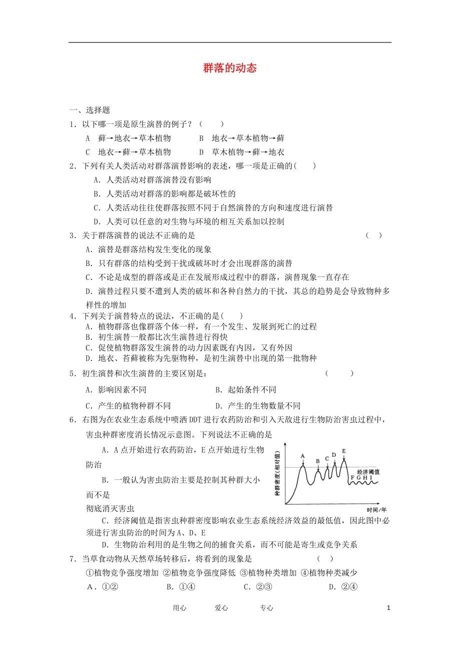 《高三生物 复习精品课件及资料2012高中生物 2.2.2 群落的动态 29每课一练 中图版必修3》_第1页