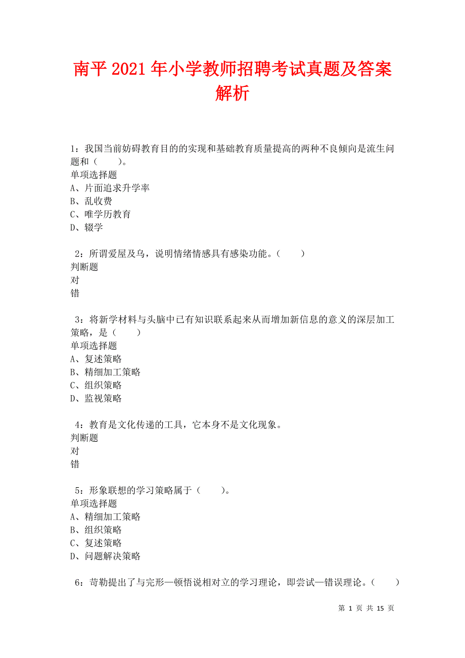 南平2021年小学教师招聘考试真题及答案解析卷4_第1页