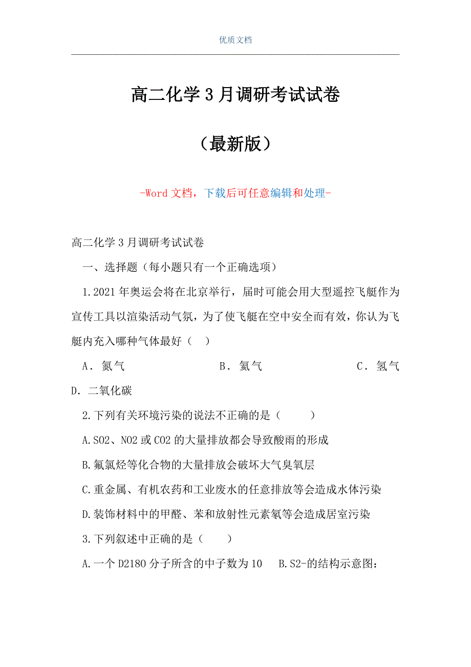 高二化学3月调研考试试卷（Word可编辑版）_第1页