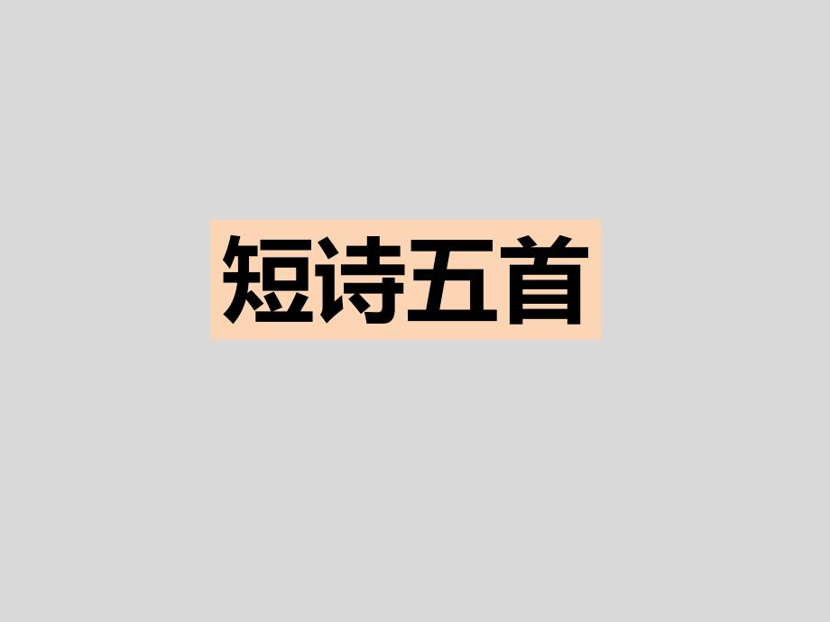 《短诗五首》九年级下册演示课件—人教部编版_第1页