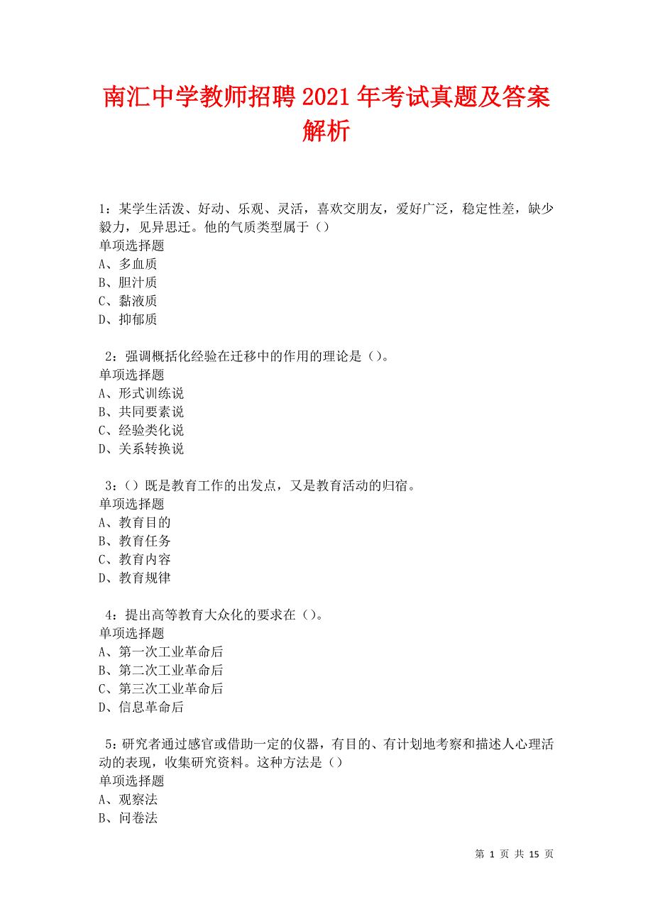 南汇中学教师招聘2021年考试真题及答案解析卷6_第1页