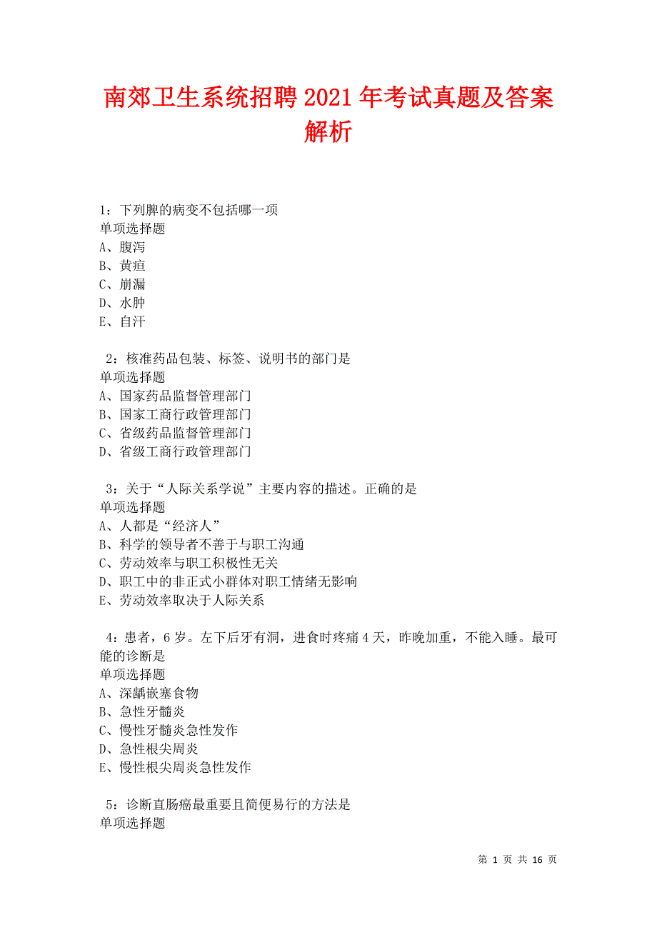 南郊卫生系统招聘2021年考试真题及答案解析卷9_第1页