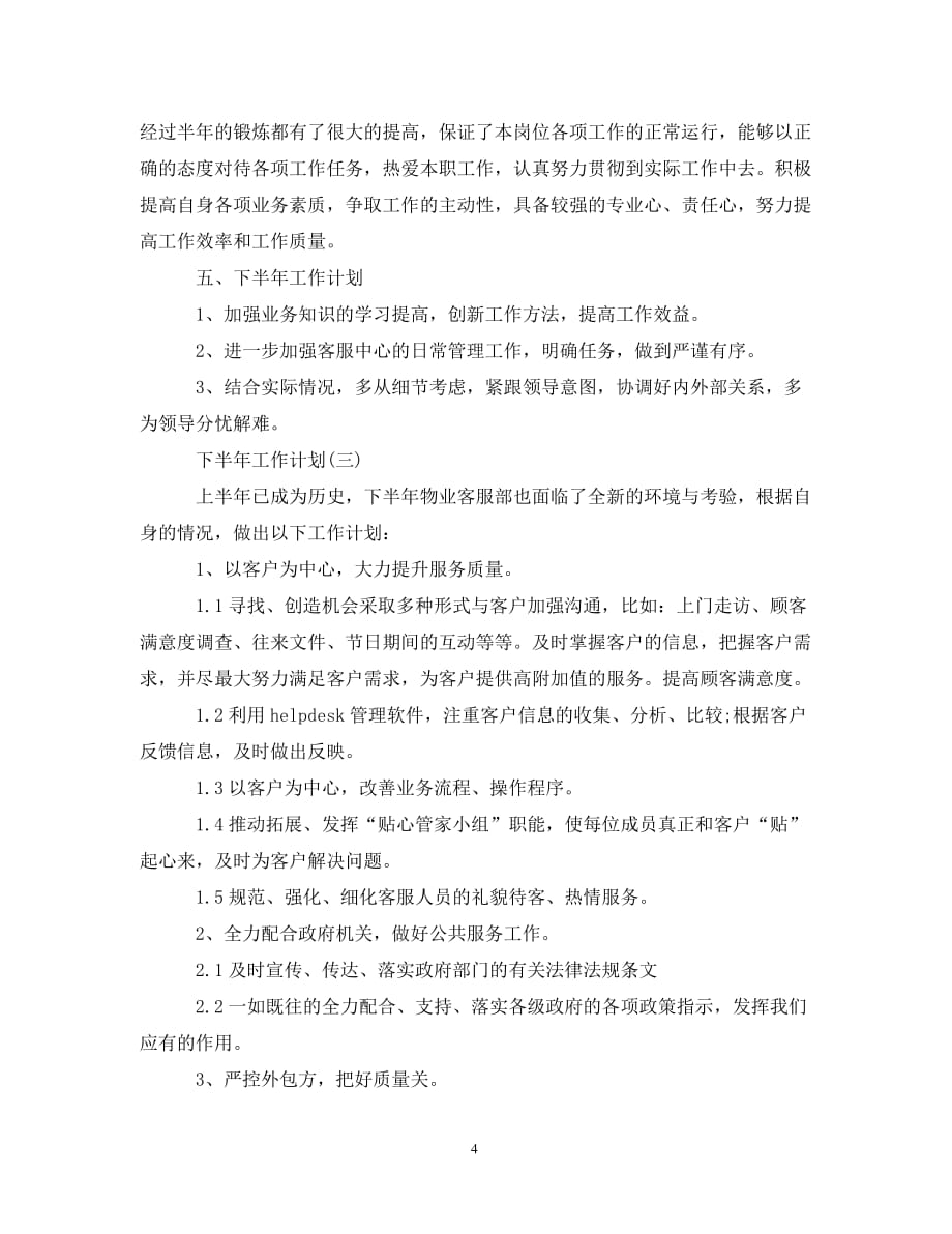 [精选]2020物业公司客服人员的下半年工作计划_第4页