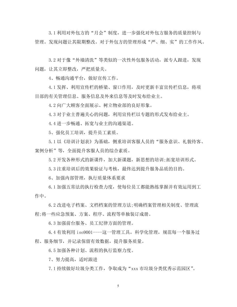 [精选]2020物业公司客服人员的下半年工作计划_第5页