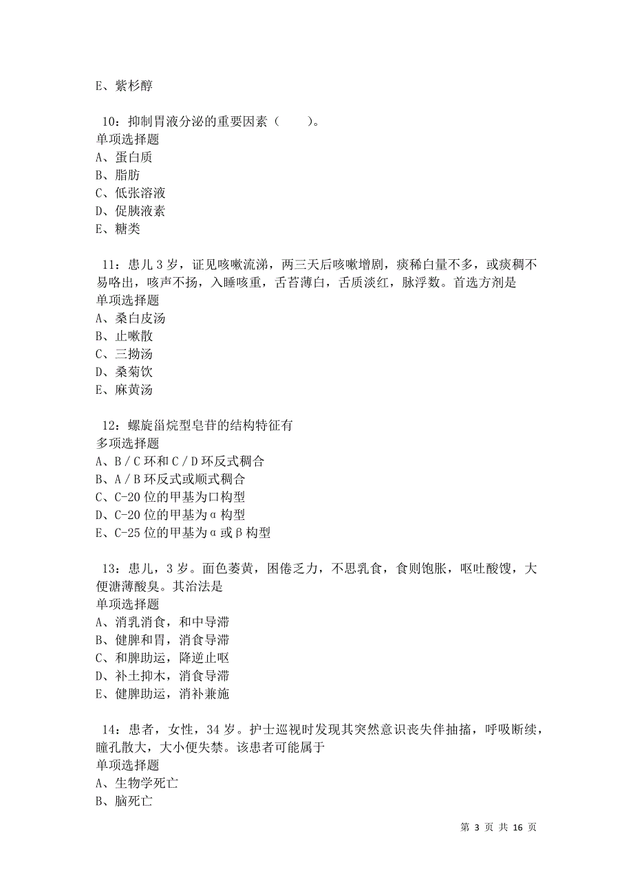 南靖卫生系统招聘2021年考试真题及答案解析卷6_第3页