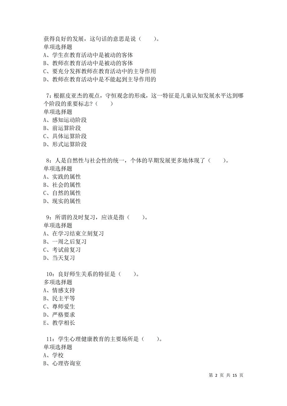 华阴小学教师招聘2021年考试真题及答案解析卷2_第2页