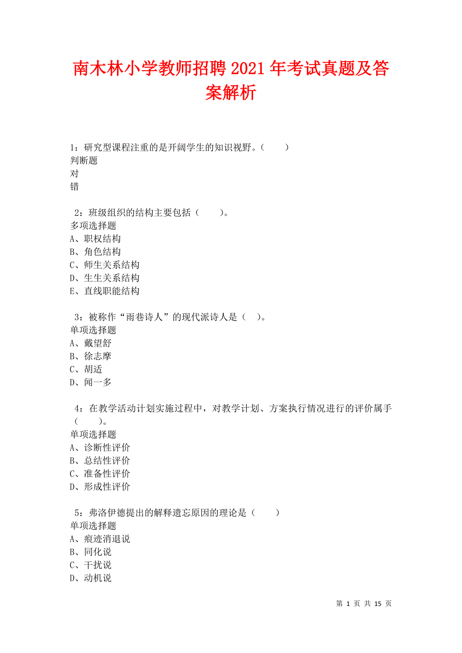 南木林小学教师招聘2021年考试真题及答案解析卷3_第1页