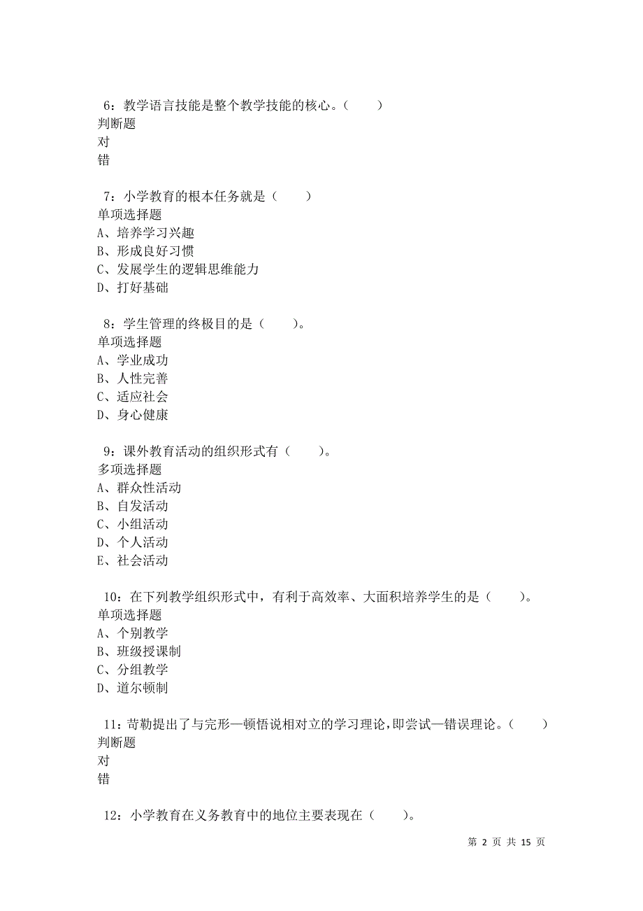 南木林小学教师招聘2021年考试真题及答案解析卷3_第2页